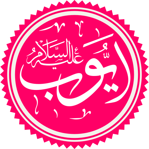 Файл:Prophet Ayyub Name.png