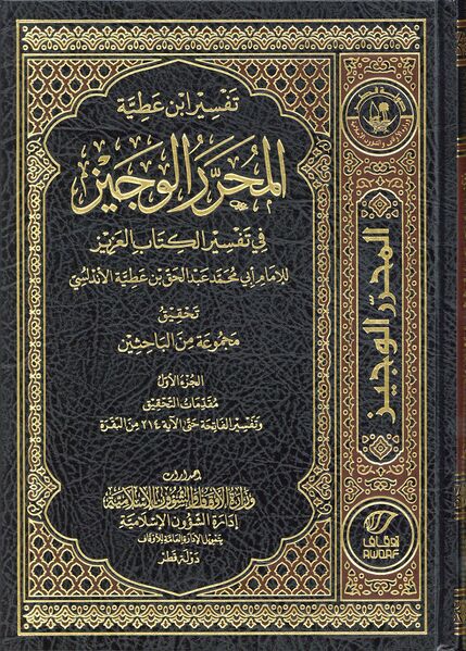 Файл:Tafsir Ibn Atiyya.jpg