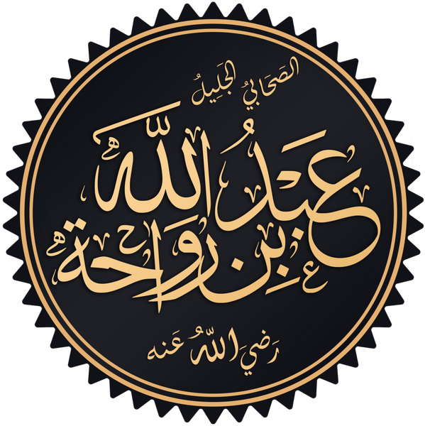 Файл:Abdullah ibn Rawaha.png